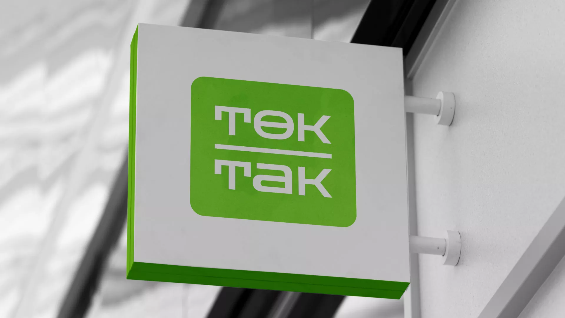 Создание логотипа компании «Ток-Так» в Можге
